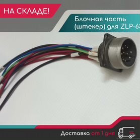 Штекер блочная часть с проводами для ZLP630