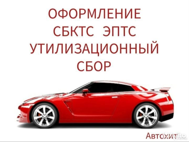 Оформление ЭПТС, СБКТС, утильсбор