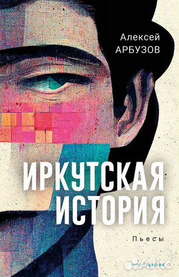 Алексей Арбузов «Иркутская история. Пьесы»