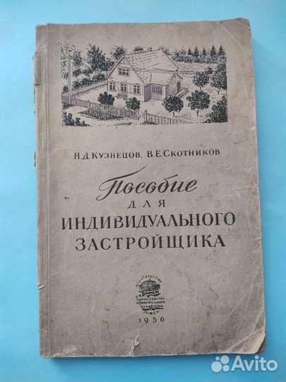 Пособие для индивидуального застройщика 1956 год