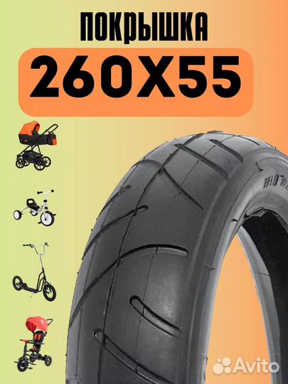 Покрышка 260 х 55 для детских колясок