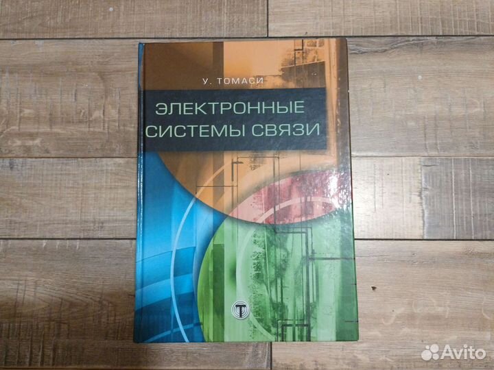Электронные системы связи Томаси У