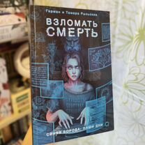 Взломать смерть. Рыльские