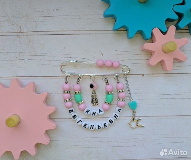 Именные булавки и браслеты