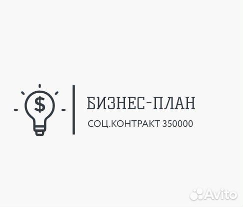 Бизнес план для социального контракта