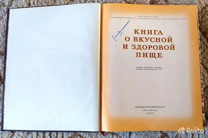Книга о вкусной и здоровой пище 1955 года