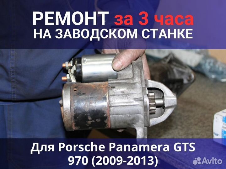 Стартер Porsche Panamera GTS 970 (2009-2013), ремонт