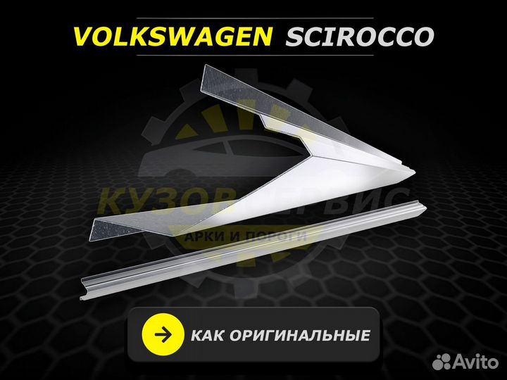 Пороги Scirocco ремонтные кузовные