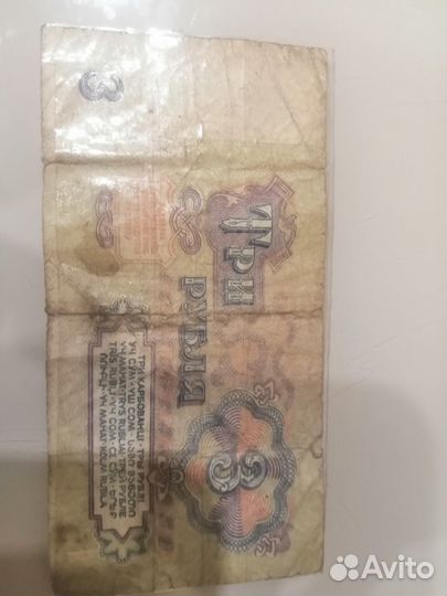 Продам 3 рубля 1961 г
