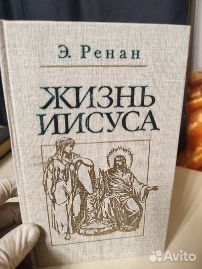 Э.Ренан Жизнь Иисуса 1991