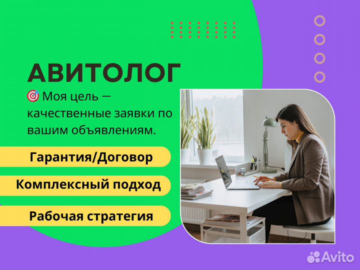 Услуги авитолога / Авитолог / Продвижение Авито