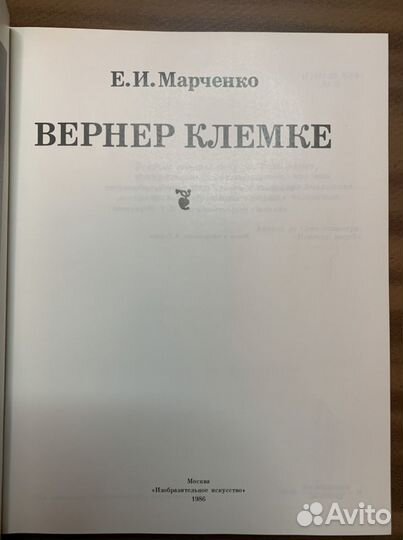Вернер Клемке Марченко Елена Ивановна