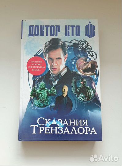 Доктор кто сказания трензалора