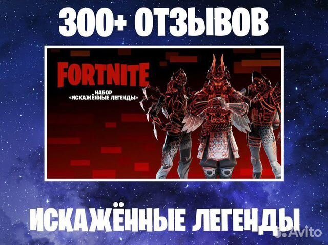 Набор "Искаженные легенды" Fortnite / Код / Ключ купить в Москве ...