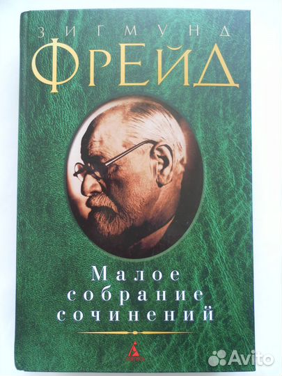 Зигмунд Фрейд книги