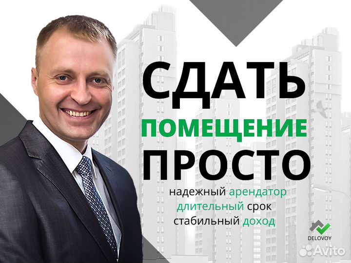 Подбор арендатора в помещение за 10 дней