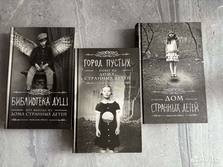 Книги «Дом странных детей» Ренсом Риггз
