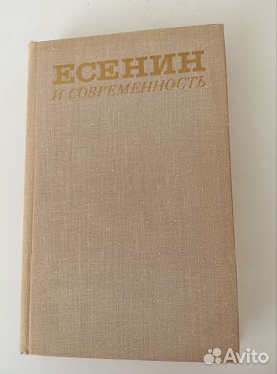 Книга о Есенине