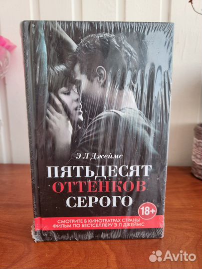 Книга 50 оттенков серого