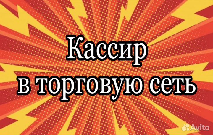 Кассир (рядом с домом)