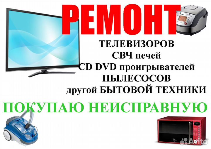 Ремонт телевизоров
