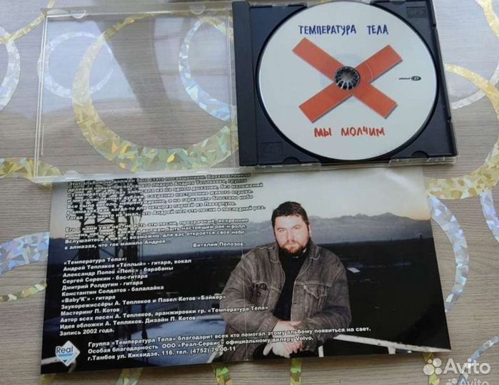 Температура тела - Мы молчим CD