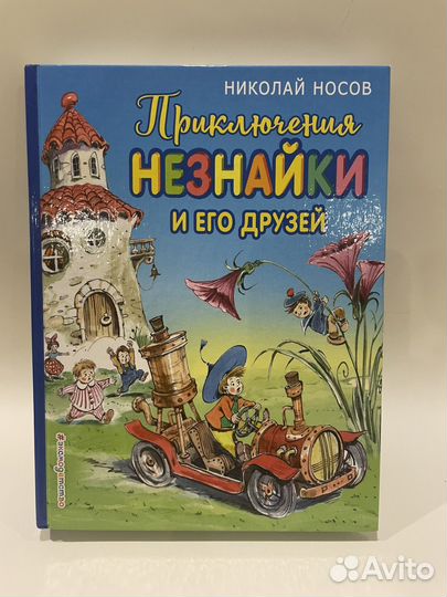 Книга «Приключения Незнайки и его друзей»