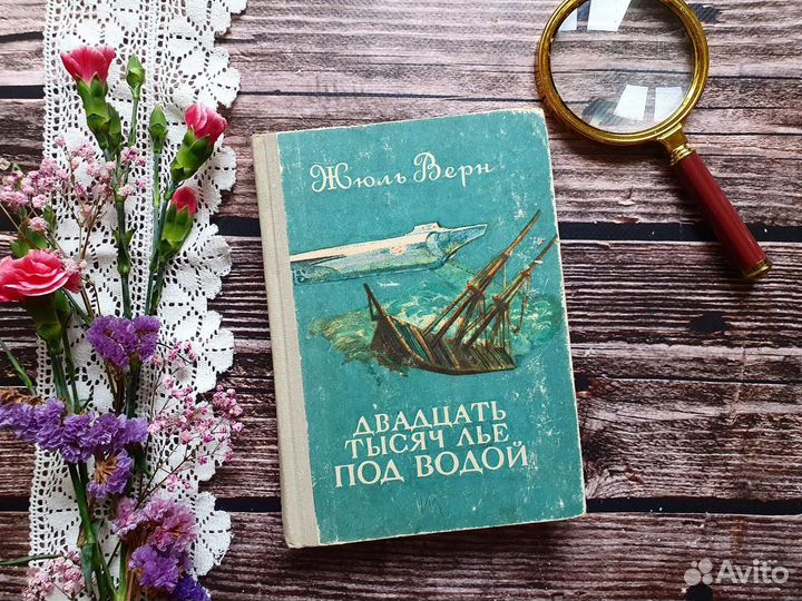 Жюль Верн. Двадцать тысяч лье под водой