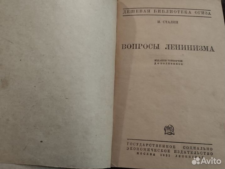 Сталин-Вопросы ленинизма 1931г