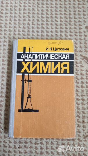 Аналитическая химия - Игорь Цитович