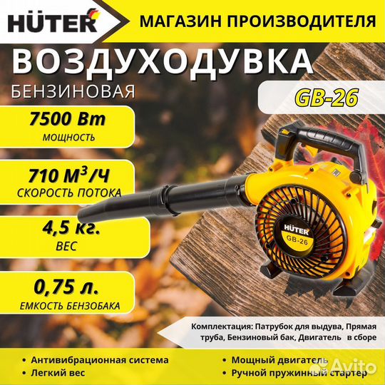 Бензиновая воздуходувка Huter GB-26