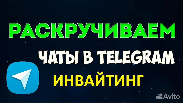 Инвайтинг раскрутка чата телеграм