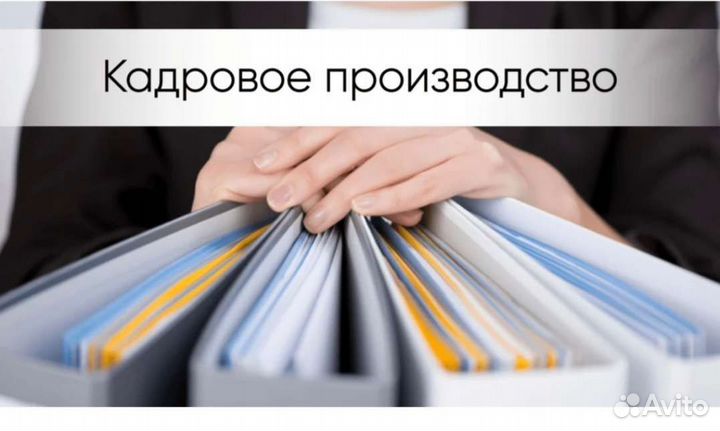 Услуги по ведению кадрового делопрoизводcтва