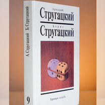 Хромая судьба. Братья Стругацкие