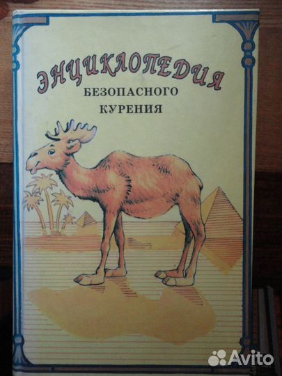 Энциклопедия безопасного курения