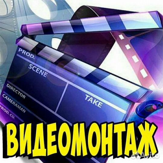 Видеомонтаж