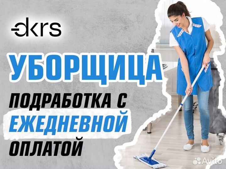 Уборщик(ца) / Подработка/Ежедневная оплата дм1701
