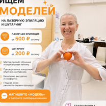 Модели на лазерную эпиляцию или шугаринг, Иркутск