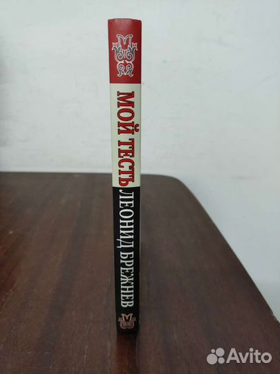 Юрий Чурбанов. Мой Тесть Леонид Брежнев