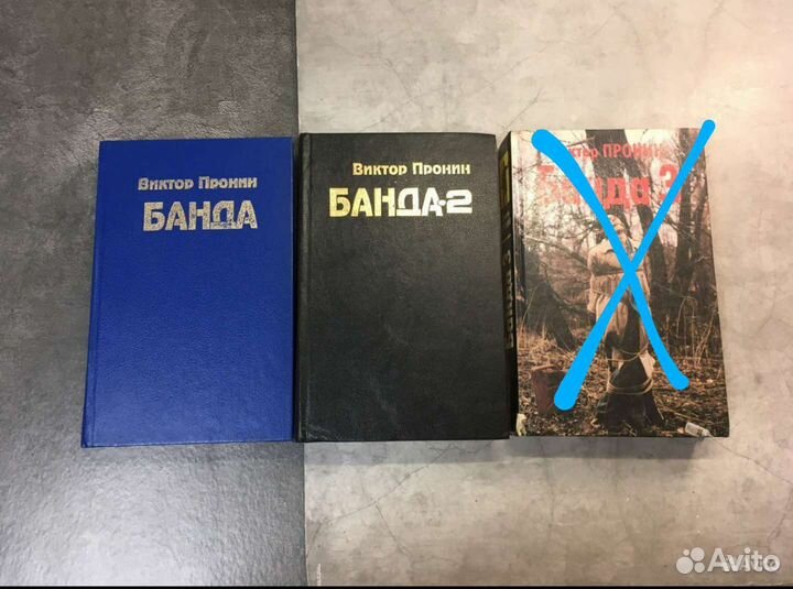 Виктор Пронин Банда 2 части