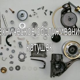 Апгрейд, T. O. Катушек Shimano, Daiwa, Ryobi