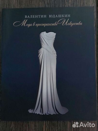 Книги о моде. Dior Диор автобиография, Юдашкин