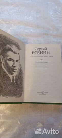 Собрание сочинений Сергея Есенина в 2-х томах