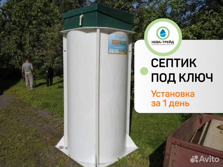 Септик под ключ / Евробион Раунд 3