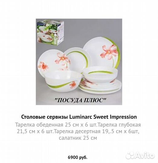 Столовый набор люминарк в ассортименте