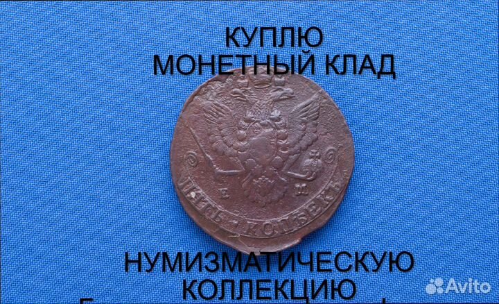 Продаю монету 5 копеек 1780 ем г. d-41,30 m-47,16