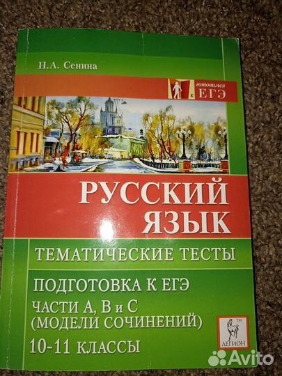 Тематич.тесты, Рус.яз 10-11 кл. подготовка к ЕГЭ