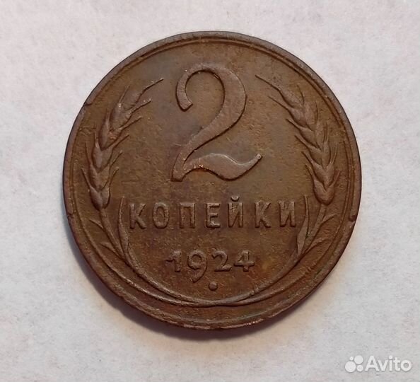2 копейки 1924г. (гладкий гурт) +