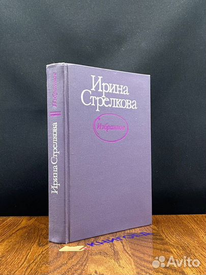 Ирина Стрелкова. Избранное