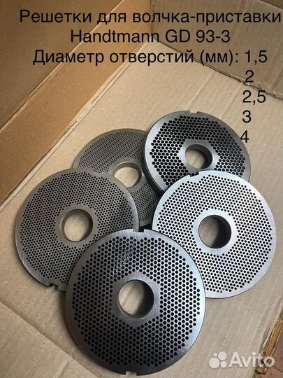 Решетки на волчок приставку Handtmann GD 93-3